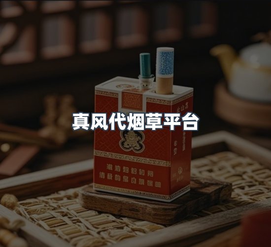 关于真风代烟草平台